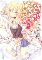強気な姫騎士さまのしつけ方 ＜一迅社文庫 ま-02-01＞