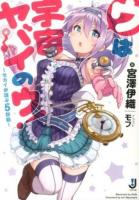 ウは宇宙ヤバイのウ! ＜一迅社文庫 み-11-01＞