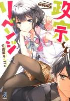 政宗くんのリベンジ ＜一迅社文庫 た-04-01＞