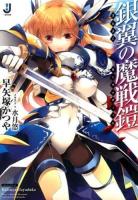 銀翼の魔戦鎧(ゼーラ=ヴィット) ＜一迅社文庫 は-04-10＞