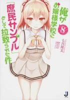 俺がお嬢様学校に「庶民サンプル」として拉致られた件 8 ＜一迅社文庫 な-02-11＞
