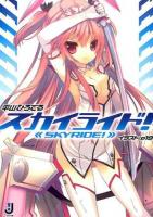 スカイライド! ＜一迅社文庫 ひ-04-02＞