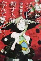 わざわざゾンビを殺す人間なんていない。
