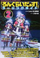 『ろんぐらいだぁす!』ツーリングガイド 2