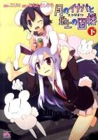 月のイナバと地上の因幡 : 東方儚月抄 下 ＜4コマkingsぱれっとcomics＞