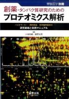 創薬・タンパク質研究のためのプロテオミクス解析 : バイオマーカー・標的探索,作用機序解析の研究戦略と実践マニュアル ＜実験医学別冊＞