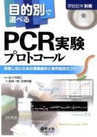 目的別で選べるPCR実験プロトコール : 失敗しないための実験操作と条件設定のコツ