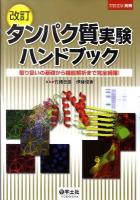 タンパク質実験ハンドブック : 取り扱いの基礎から機能解析まで完全網羅! 改訂.