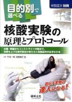 目的別で選べる核酸実験の原理とプロトコール : 分離・精製からコンストラクト作製まで,効率を上げる条件設定の考え方と実験操作が必ずわかる ＜実験医学別冊＞