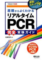 原理からよくわかるリアルタイムPCR完全実験ガイド ＜最強のステップUPシリーズ＞ 改訂新版.