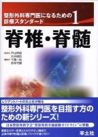 整形外科専門医になるための診療スタンダード 1