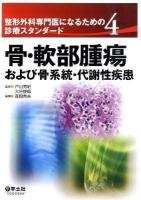 整形外科専門医になるための診療スタンダード 4