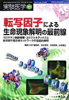 転写因子による生命現象解明の最前線 : クロマチン制御機構・エピジェネティクスと転写因子複合体ネットワークの包括的解明