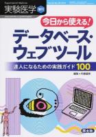 今日から使える!データベース・ウェブツール : 達人になるための実践ガイド100 ＜実験医学＞