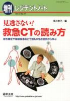 見逃さない!救急CTの読み方 : 急性腹症や頭部疾患などで誰もが悩む症例から学ぶ