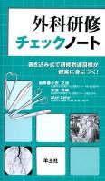 外科研修チェックノート : 書き込み式で研修到達目標が確実に身につく!