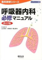 呼吸器内科必修マニュアル ＜レジデントノート別冊  各科研修シリーズ＞ 改訂版.