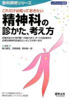 これだけは知っておきたい精神科の診かた、考え方 : 初期対応から専門医への紹介まで、すべての診療科で必要な精神科診療のエッセンスが学べます ＜レジデントノート別冊  各科研修シリーズ＞ 第2版.
