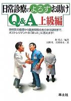 日常診療のよろずお助けQ&A 上級編