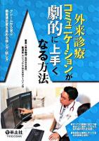 外来診療コミュニケーションが劇的に上手くなる方法 : クレームから学ぶ患者満足度を高める接し方・話し方
