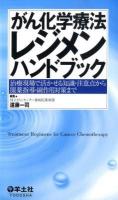 がん化学療法レジメンハンドブック : 治療現場で活かせる知識・注意点から服薬指導・副作用対策まで