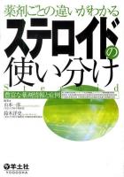 薬剤ごとの違いがわかるステロイドの使い分け : 豊富な薬剤情報と症例