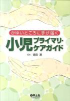 小児プライマリ・ケアガイド : かゆいところに手が届く