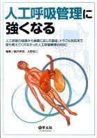 人工呼吸管理に強くなる : 人工呼吸の基礎から病態に応じた設定,トラブル対応まで : 誰も教えてくれなかった人工呼吸管理のABC