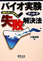 バイオ実験誰もがつまずく失敗&ナットク解決法