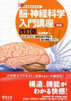 脳・神経科学入門講座 : みる見るわかる 後編 (はじめて学ぶ、情報伝達の制御と脳の機能システム) 改訂版.