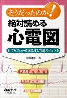 そうだったのか!絶対読める心電図 : 目でみてわかる緊急度と判読のポイント
