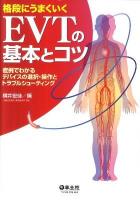 格段にうまくいくEVTの基本とコツ : 症例でわかるデバイスの選択・操作とトラブルシューティング