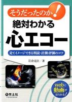 そうだったのか!絶対わかる心エコー : 見てイメージできる判読・計測・評価のコツ