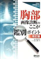 胸部画像診断のここが鑑別ポイント ＜できる!画像診断入門シリーズ＞ 改訂版.