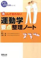 消っして忘れない運動学要点整理ノート ＜PT・OT必修シリーズ＞