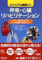 呼吸・心臓リハビリテーション : ビジュアル実践リハ : カラー写真でわかるリハの根拠と手技のコツ