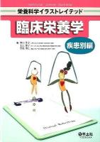 臨床栄養学 : 栄養科学イラストレイテッド 疾患別編