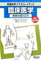 臨床医学 ＜栄養科学イラストレイテッド＞ 改訂第2版