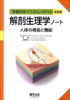 解剖生理学ノート : 人体の構造と機能 : 栄養科学イラストレイテッド演習版