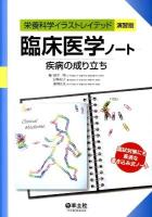 臨床医学ノート : 疾病の成り立ち : 栄養科学イラストレイテッド演習版