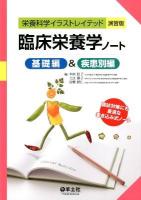 臨床栄養学ノート 基礎編&疾患別編 ＜栄養科学イラストレイテッド演習版＞