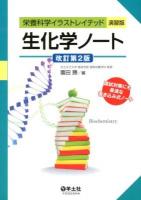 生化学ノート ＜栄養科学イラストレイテッド演習版＞ 改訂第2版.