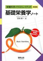 基礎栄養学ノート ＜栄養科学イラストレイテッド演習版＞