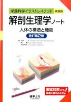 解剖生理学ノート ＜栄養科学イラストレイテッド演習版＞ 改訂第2版