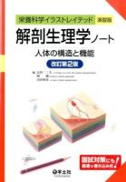 解剖生理学ノート ＜栄養科学イラストレイテッド演習版＞ 改訂第2版