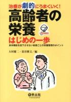 治療が劇的にうまくいく!高齢者の栄養はじめの一歩 : 身体機能を低下させない疾患ごとの栄養管理のポイント