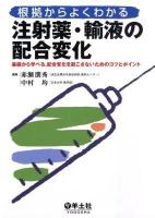 根拠からよくわかる注射薬・輸液の配合変化 : 基礎から学べる,配合変化を起こさないためのコツとポイント
