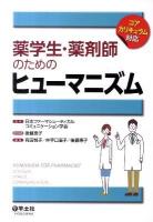 薬学生・薬剤師のためのヒューマニズム : コアカリキュラム対応