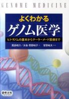 よくわかるゲノム医学 : ヒトゲノムの基本からテーラーメード医療まで