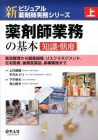 新ビジュアル薬剤師実務シリーズ 上